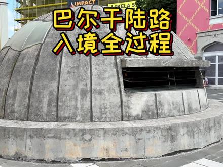 巴尔干免签四国入境全攻略,据说国人坐飞机去阿尔巴尼亚有可能被遣返,一定要提前准备好材料!
#塞尔维亚旅游 #黑山旅游 #波黑旅游 #一加11 #免签国家