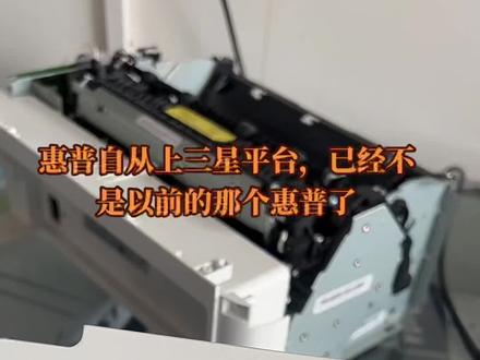 所有的配件都是三星的,其实就是三星打印机,只不过贴牌而已,惠普这是在作死啊!