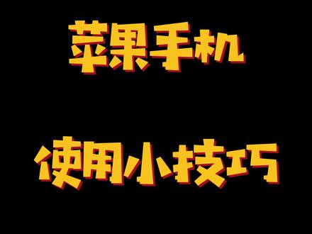 分手了想要彻底忘掉一个人,即使把对方删了,但是对方的信息依然可以找到,想要忘的彻底那就把这里也删掉吧#苹果手机 #手机使用技巧 #iphone13