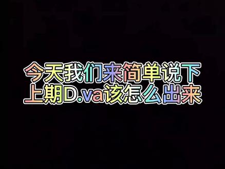 #守望先锋 #守望小技巧 新一期的守望小实验,D.va该如何出来