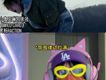 支持小鬼王琳凯长发自由!新专收录曲目《wildcard》~ 好自由好奔放的热爱与赤诚!#小鬼王琳凯 #王琳凯 #小鬼王琳凯新歌 #原创音乐 #reaction