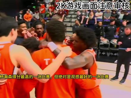 3月22日杨瀚森G联赛持续进化! 全场拿下14分11板3助攻3盖帽。正负值+24带领球队战胜猛龙!#杨瀚森 #2kol2 #杨瀚森G联赛 #杨瀚森制胜补篮
