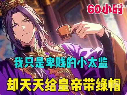 我身为宫中最底层的小太监,却没日没夜的给皇帝带绿帽,不管是 #有声漫画