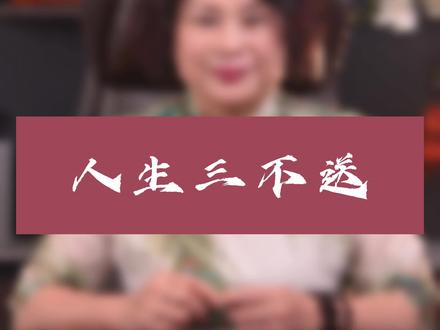 家有三不送,你知道是哪三不送吗?#国学文化 #易学智慧#传统文化 #人生感悟 #涨知识