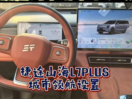 捷途山海L7plus城市NOA设置 #捷途汽车 #捷途山海L7PLUS #用车小知识