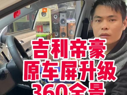 #吉利帝豪 #吉利帝豪360全景 #360全景一体机 #原车屏升级360全景
小车也能像开飞机一样#360全景 #360全景行车记录仪 #汽车服务行业