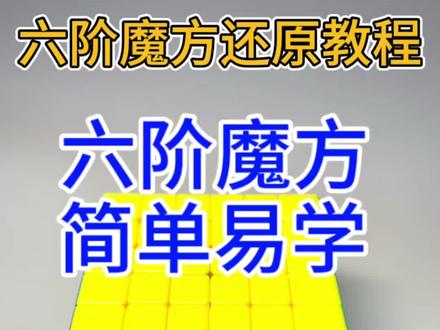 六阶魔方还原教程全集 #魔方 #六阶魔方 #亲子 #亲子互动 #益智玩具
