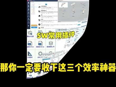 如果你的机械设计效率特别低 那你一定要收下这三个效率神器!#SolidWorks #机械 #机械设计 #非标设计 #干货分享