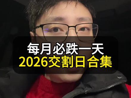 2026每月必坑日,交割日合集 #金融常识 #股票知识 #交割日 #股票干货 #财经知识