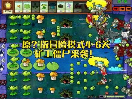 【原?版冒险模式4-6关】矿工?不用裂夹都能打!