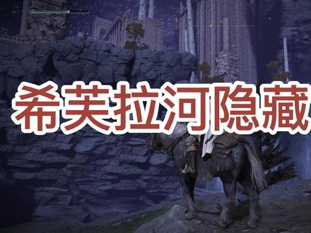 第68期 希芙拉河隐藏区域 神谕大泡泡与玛莉卡的烙印 #艾尔登法环攻略 #神谕大泡泡 #玛莉卡的烙印 #游戏梦想家寻宝季 #steam游戏 #单机游戏 #游戏攻略