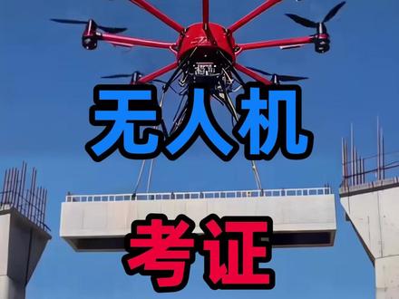 无人机考证最全攻略,4个证对应4种需求,看完不被机构割韭菜 #无人机 #无人机培训 #低空经济 #无人机考证 #caac无人机执照