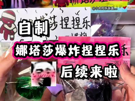 自制娜塔莎爆炸捏捏乐 #娜塔莎 #自制捏捏乐 #爆炸捏捏乐 #解压 #手工