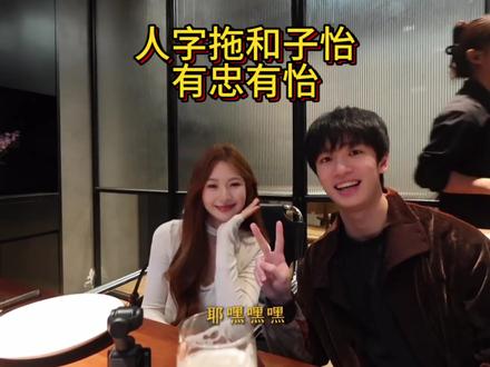 有忠有怡,真的太甜啦!#榨菜厂@邓子怡 @人字拖爱豆 @榨菜拖更厂