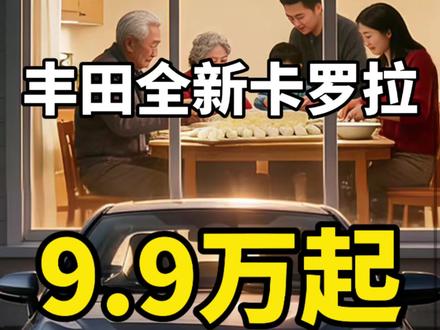 全新丰田卡罗拉正式上市,起售价9.9万!外观大改,内饰升级! 1分钟带你看懂全新丰田卡罗拉上市发布会,我只说重点,先来看看配置。
车身尺寸方面,车长4710,轴距达到了2750mm,轴距相比老款加长了50mm。配备16寸以及17寸两款轮毂。车辆最小转弯半径为5.35m。
车身颜色有银色,灰色,白色,青铜色,黑色五款颜色。内饰新增了雾灰色这款浅色内饰。
配备8.8英寸液晶仪表,12.9英寸中控屏,并且配备8155车机芯片。支持HiCar、CarPlay以及carlink车机互联。配备50W无线充电功能。配备64色律动氛围灯。全系标配toyota pilot智能辅助驾驶系统。
车辆有两种动力系统,1.8升双擎动力系统,综合油耗为4.13升每百公里,最大功率101kW,最大扭矩185牛米。2.0升动力系统综合油耗6.08升每100km,最大功率126kW,最大扭矩205牛米。
底盘方面,车辆采用前麦弗逊加后双叉臂式独立悬架。
接下来就是大家最关心的车辆版本及价格方面:
1.8升双擎先锋版99000
1.8升双擎精英版105000
1.8升双擎旗舰版115000
2.0升汽油尊悦版118000
目前下定还可以享受额外4000元的购置税补贴#新能源汽车 #丰田卡罗拉 #全新丰田卡罗拉 #丰田全新卡罗拉 #全新卡罗拉