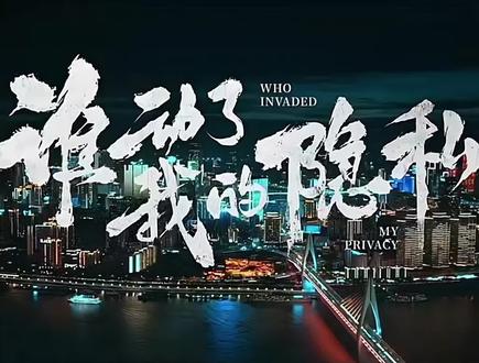 #好剧推荐 悬疑剧太烧脑🤓,救救我😭@张冠森 #因为一个片段看了整部剧 #悬疑 #谁动了我的隐私 #张冠森