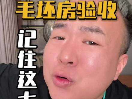 新房交房怎么验收?记住这七点不被骗! #新房验收 #装修避坑 #验房