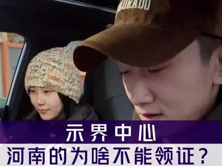 河南的为什么不能领证?
#搞笑视频 #反转剧情 #剧情反转