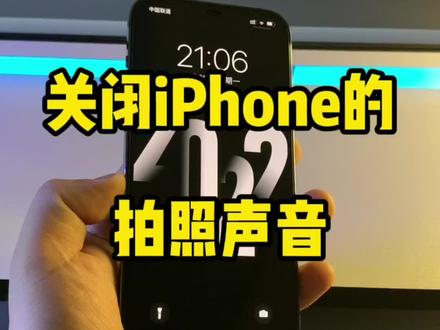 iPhone关闭拍照时的快门声音。#手机技巧 #ios16 #iphone小技巧