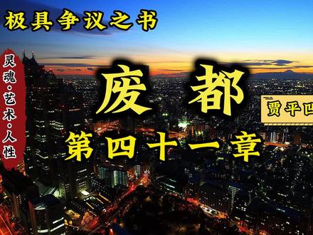 废都第四十一章 贾平凹#贾平凹文化艺术