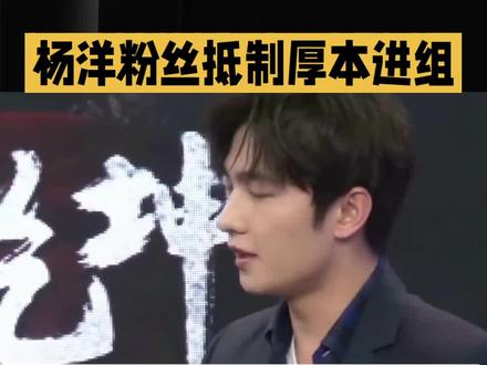 扬洋粉丝抵制厚本进组#明星#娱乐