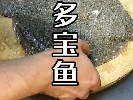 我认为多宝鱼这样做即简单又好吃!#抖音美食教程 #多宝鱼 #美食分享