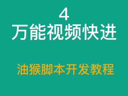 万能视频快进工具-油猴脚本开发教程 #油猴脚本 #视频快进