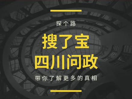 关于“搜了宝”相关问题的答复。 #搜了宝 #探个路 #搜了