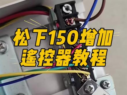 松下150增加遥控器教程#自动门#松下自动门#自动门遥控器#自动门机组 #金华自动门