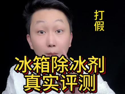 #我要上热门 这个#冰箱除冰剂 到底是不是真的?#测评 #打假