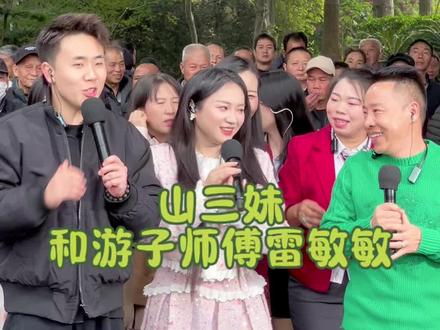 山三妹 游子和师傅雷敏敏#鱼峰山公园山歌对唱 #山歌 #山歌对唱