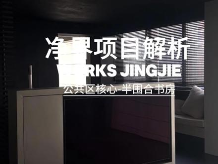 净界项目解析-北京CBD半围合书房形式
#全案设计全案落地 #北京设计工作室 #北京室内设计师#北京CBD #室内设计