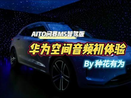 🎬#aito问界m5智驾版 #华为空间音频 初体验@AITO汽车 @华为智能汽车解决方案BU @华为终端 @赛力斯汽车 @赛力斯汽车智慧工厂 @AITO授权天津空港用户中心