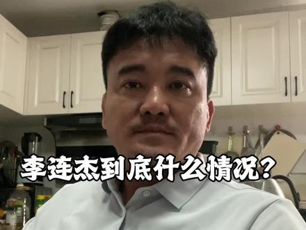#李连杰 到底什么情况?有懂的家人吗?