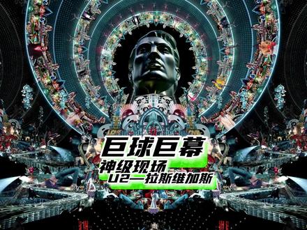 如此巨大而高清的球幕体验实在太羡慕了呀…|请横屏欣赏#视觉冲击 #舞美视觉 #拉斯维加斯球形巨幕 #艺术在抖音#舞台艺术