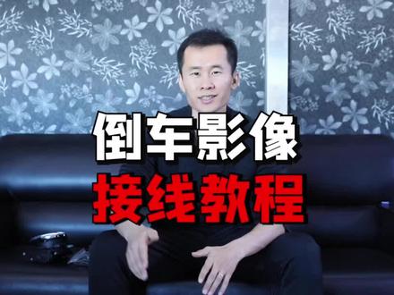 大众奥迪翻盖扣手倒车影像接线教程#2020广州国际车展 #广州车展