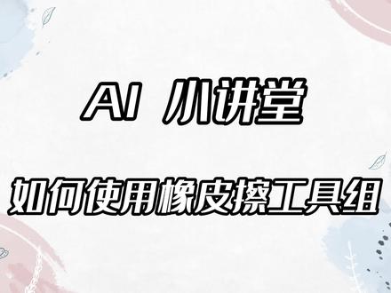 AI小讲堂—如何使用橡皮擦工具组。 #AI #平面设计