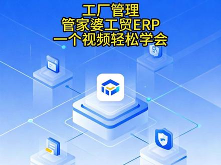 工厂管理管家婆工贸ERP一个视频轻松学会 #管家婆软件 #进销存软件 #工厂管理软件 #财务管理软件