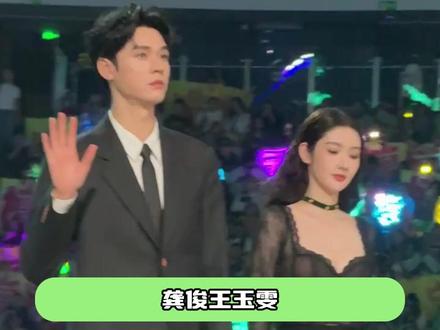 龚俊 王玉雯能玩在一起不是没有理由的 #龚俊 #王玉雯 #搞笑 #星光大赏