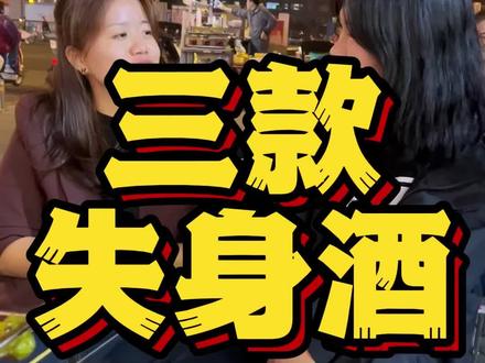 三款失身酒来了解一下,是否清楚?#酒知识
