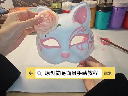 简易好看diy面具手绘教程#手工diy #手绘