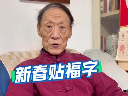 王作楫老爷子教你:过年贴福字的正确贴法,很多人都贴反了#王作楫 中国人的讲究—新春贴福字#新春贴福