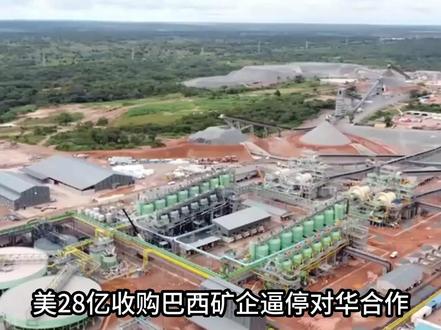 美28亿收购巴西矿企逼停对华合作!中方发现新矿床源头封锁破产?#矿 #巴西