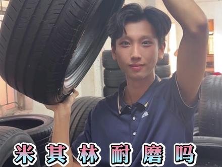 米其林到底耐磨吗? #米其林 #米其林轮胎 @米其林