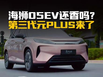 同价11.99万起,第三代元PLUS来了,海狮05EV还香吗?#第三代元PLUS #海狮05ev #比亚迪 #元PLUS