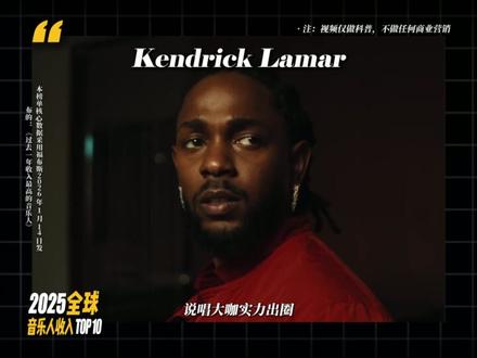 盘点2025全球音乐人收入Top10 #歌手 #音乐 #排行榜 #排行榜前十 #科普