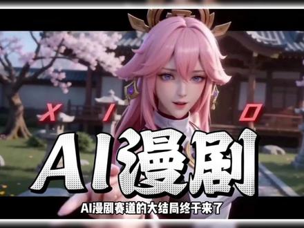 3月AI养龙虾,4月直接起飞 #AI #养龙虾 #AI漫剧 #AI视频 #即梦ai