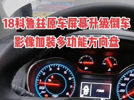 18科鲁兹原车屏幕升级倒车加装原厂多功能方向盘倒车雷达#科鲁兹多功能方向盘