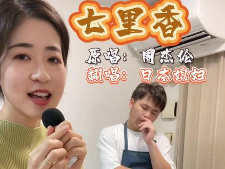 给周杰伦粉丝的日本媳妇看粥饼伦……#日本媳妇 #周杰伦 #整活