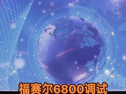 福赛尔6800调试